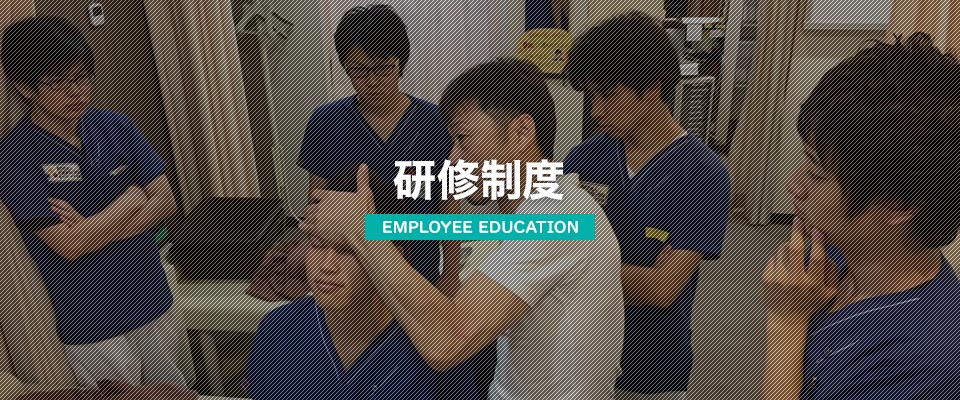研修制度
